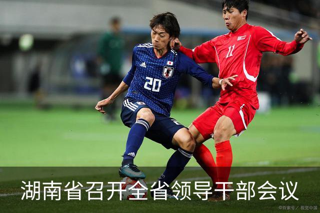湖南省召开全省领导干部会议
