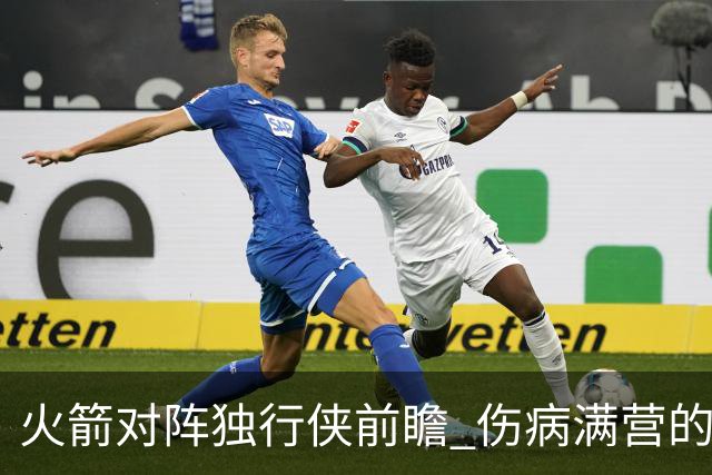 火箭对阵独行侠前瞻 伤病满营的火箭 如何应对天赋出众的三状元