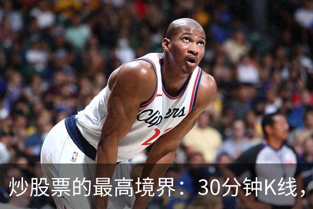 炒股票的最高境界："30分钟K线"，历史买卖点准确率达90%