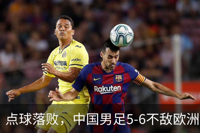 点球落败，中国男足5-6不敌欧洲劲旅，无缘U15世界杯4连胜，获得第50名