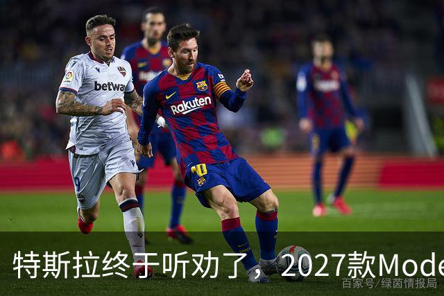 特斯拉终于听劝了，2027款Model Y来了，真能让家庭用户满意？
