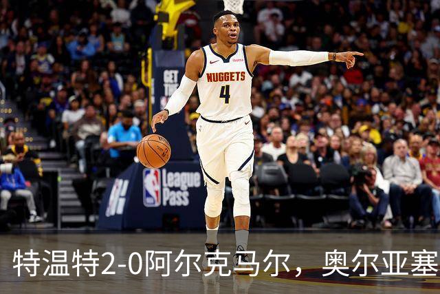 特温特2-0阿尔克马尔，奥尔亚塞特建功，海塞林克锁定胜局