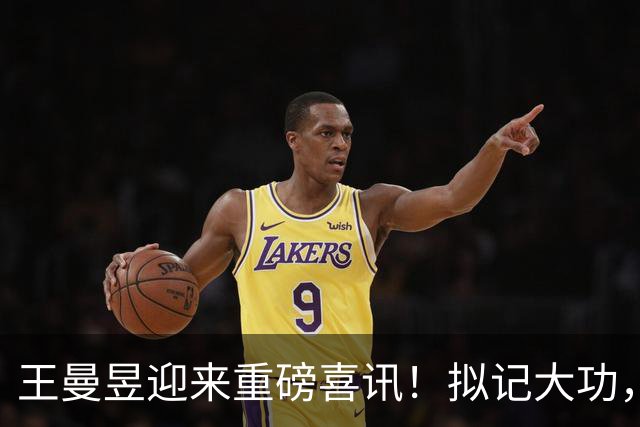 王曼昱迎来重磅喜讯！拟记大功，嘉奖名单曝光，没有孙颖莎王楚钦