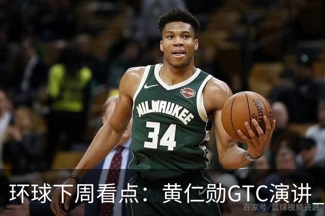 环球下周看点：黄仁勋GTC演讲 “癌症疫苗”详细数据出炉 Meta、特斯拉发布财报