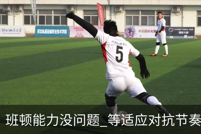 班顿能力没问题 等适应对抗节奏高诗岩回归 山东有望冲第一集团