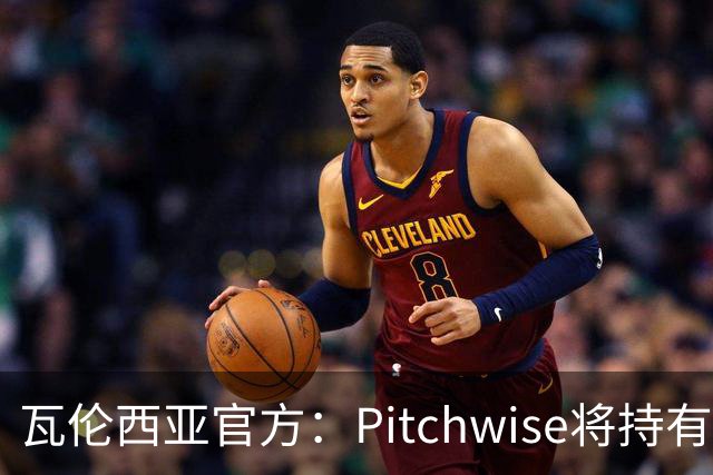 瓦伦西亚官方：Pitchwise将持有球队42%的股份，并注资1亿欧