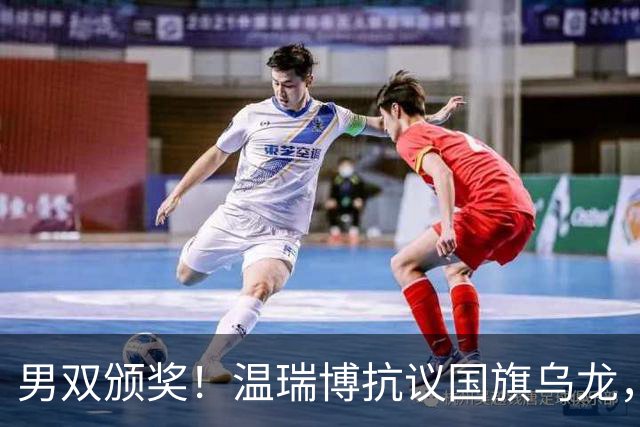 男双颁奖！温瑞博抗议国旗乌龙，石油组合全程开心，黄友政好暖！