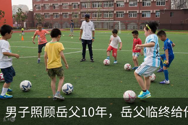 男子照顾岳父10年，岳父临终给他200块二女婿2套房，取钱时他傻眼