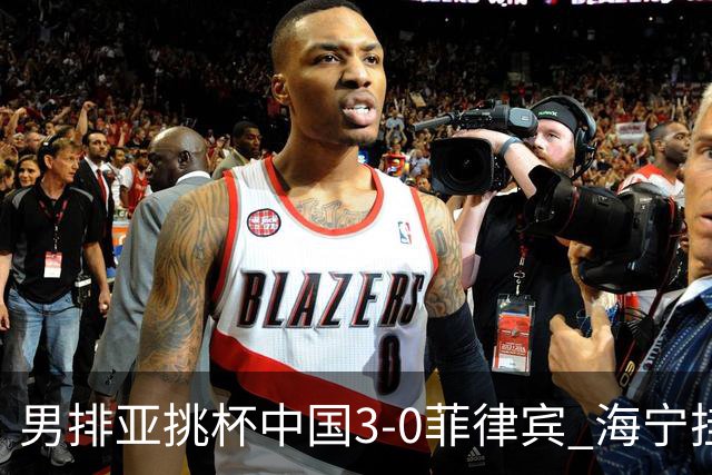 男排亚挑杯中国3-0菲律宾 海宁挂帅夺赛季开门红