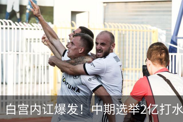 白宫内讧爆发！中期选举2亿打水漂，特朗普甩锅心腹，谁来担责？