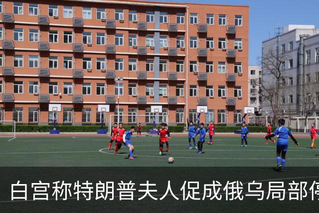 白宫称特朗普夫人促成俄乌局部停火；美股半导体板块市值蒸发2.2万亿美元，英伟达“亲儿子”股债双杀；黄金跌破4000美元 | 一周国际财经