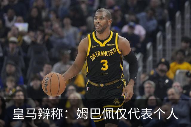 皇马辩称：姆巴佩仅代表个人