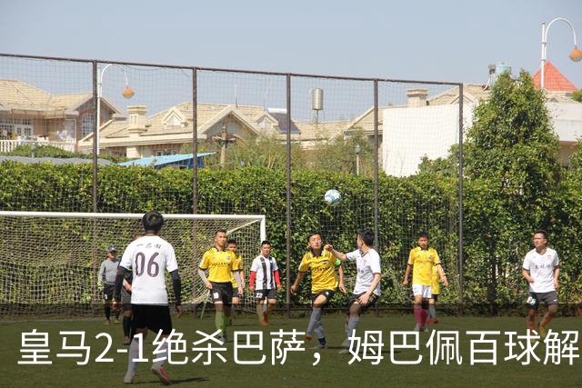皇马2-1绝杀巴萨，姆巴佩百球解锁，弗里克9连胜终结