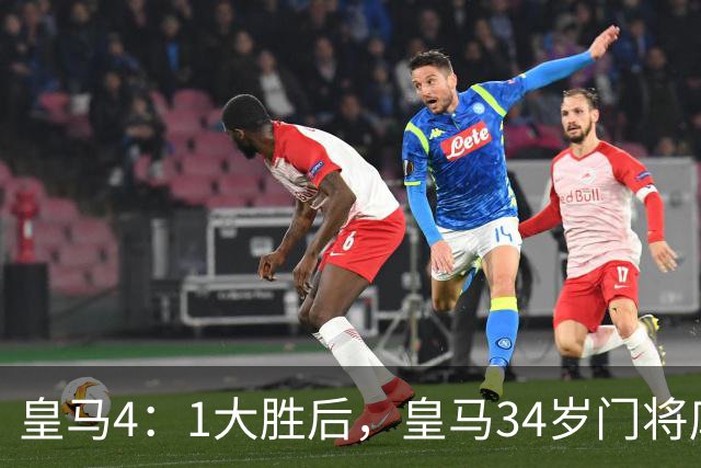 皇马4：1大胜后，皇马34岁门将库尔图瓦亲口确认：计划在皇马终老退役