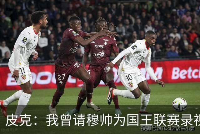 皮克：我曾请穆帅为国王联赛录视频，他还调侃了卡西