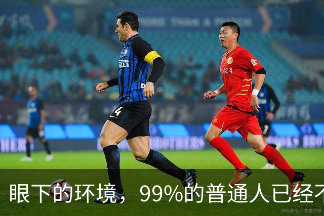 眼下的环境，99%的普通人已经不再适合创业了！