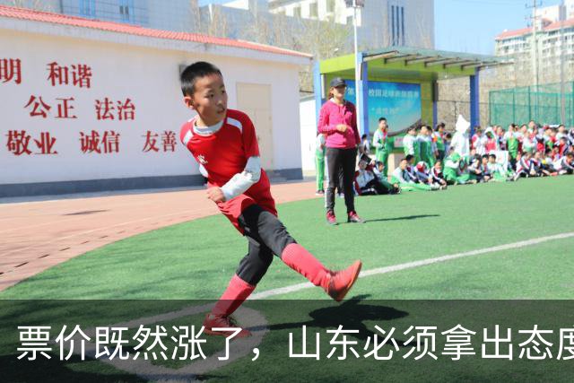 票价既然涨了，山东必须拿出态度！大连首回合送温暖，津门虎这3分必须还