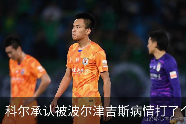 科尔承认被波尔津吉斯病情打了个措手不及