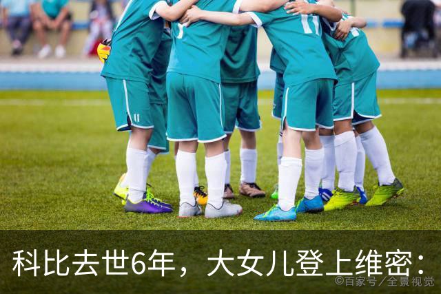 科比去世6年，大女儿登上维密：不是走出来了，是把他们穿在身上了