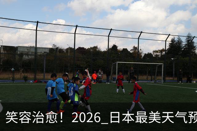 笑容治愈！2026 日本最美天气预报主播老师 TOP10