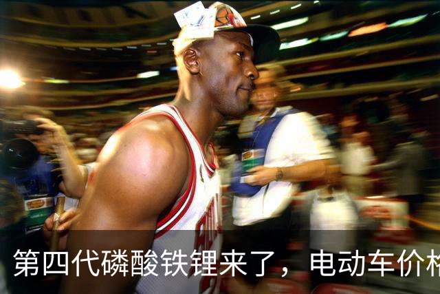 第四代磷酸铁锂来了，电动车价格会迎来大跳水吗？
