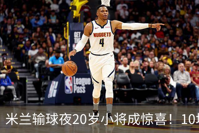 米兰输球夜20岁小将成惊喜！10场轰7球 他被誉为新因扎吉