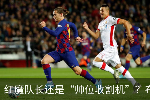 红魔队长还是“帅位收割机”？布鲁诺的过度自我正动摇曼联根基