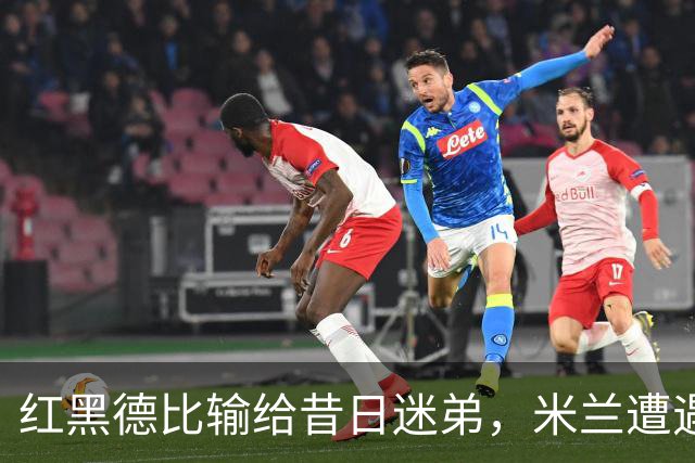 红黑德比输给昔日迷弟，米兰遭遇红牌和黑色半小时