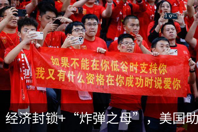 经济封锁+“炸弹之母”，美国助力下内塔尼亚胡再放话：垮台的不是伊朗就是我们