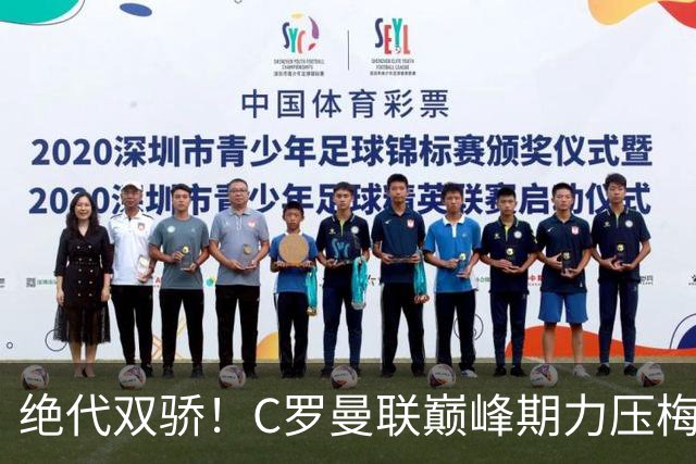 绝代双骄！C罗曼联巅峰期力压梅西，荣膺金球奖单季最佳球员奖