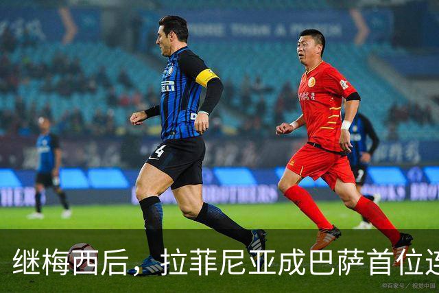 继梅西后，拉菲尼亚成巴萨首位连续7次在诺坎普出场进球的球员