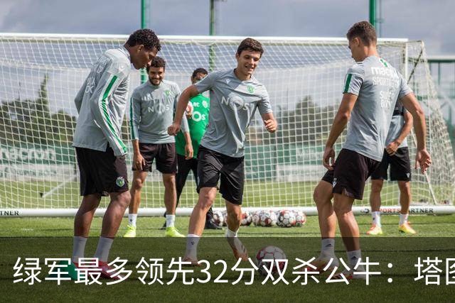 绿军最多领先32分双杀公牛：塔图姆26+7+7 普里查德30分赛季新高