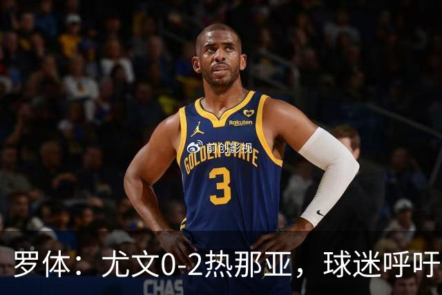 罗体：尤文0-2热那亚，球迷呼吁孔蒂回归