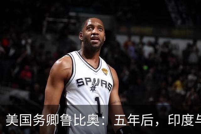 美国务卿鲁比奥：五年后，印度与美国将是全球最牢固的双边关系之一