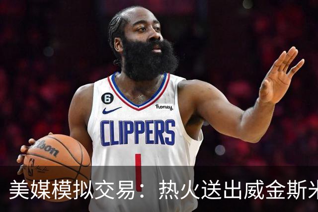 美媒模拟交易：热火送出威金斯米切尔 得到欧文