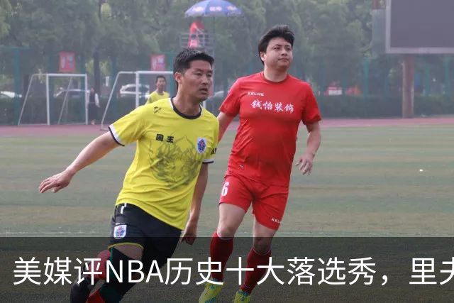 美媒评NBA历史十大落选秀，里夫斯仅第9，范乔丹第2，第1无悬念