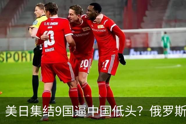 美日集结9国逼中国低头？俄罗斯突然下场：不是帮忙，是来算账的