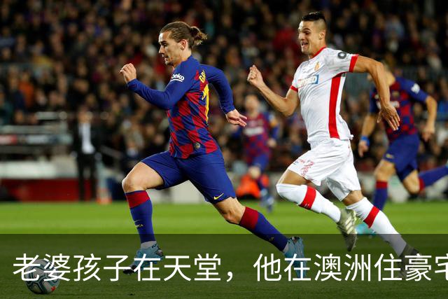 老婆孩子在天堂，他在澳洲住豪宅：九年了，深情人设终于谢幕了