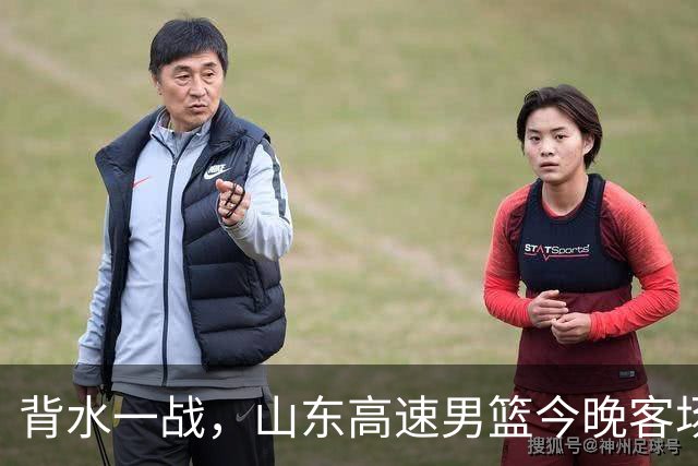 背水一战，山东高速男篮今晚客场对阵南京同曦