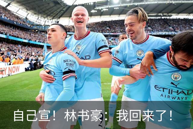 自己宣！林书豪：我回来了！