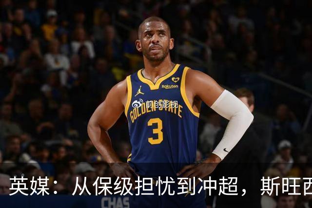 英媒：从保级担忧到冲超，斯旺西在克洛普前助教麾下实现蜕变