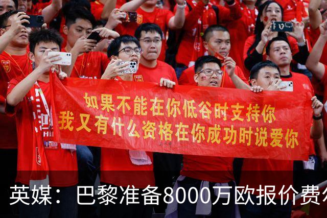 英媒：巴黎准备8000万欧报价费尔明，切尔西也有意