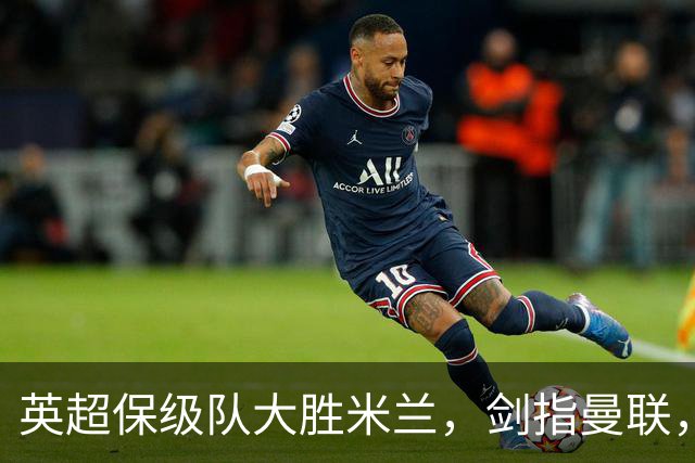 英超保级队大胜米兰，剑指曼联，“桃园三兄弟”仅阿森纳没有输