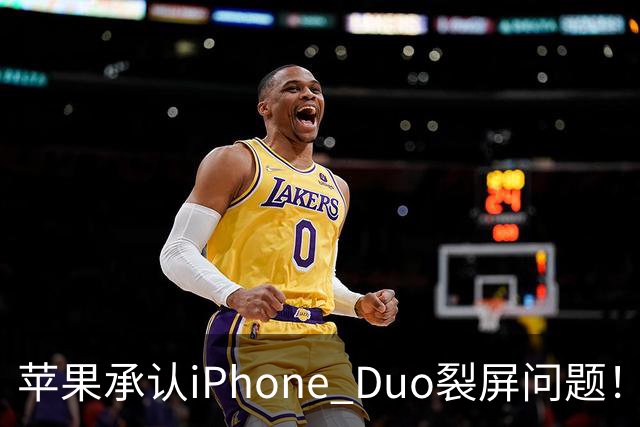 苹果承认iPhone Duo裂屏问题！或因赶工降品控，用户可免费换机