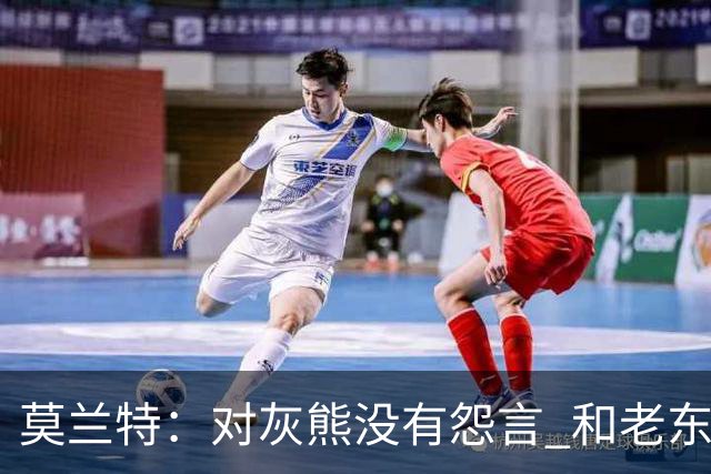 莫兰特：对灰熊没有怨言 和老东家很多人都还有联系