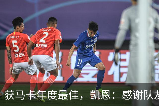 获马卡年度最佳，凯恩：感谢队友和所有支持 金球奖取决于投票者