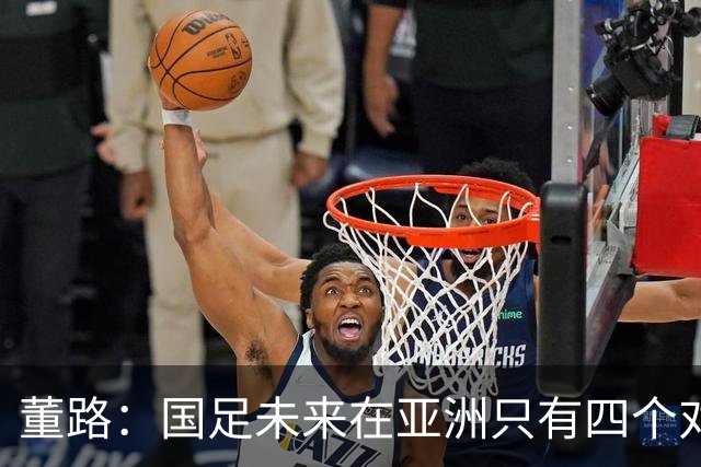 董路：国足未来在亚洲只有四个对手，我也能执教国足，足球一半以上失败是过高评估自己