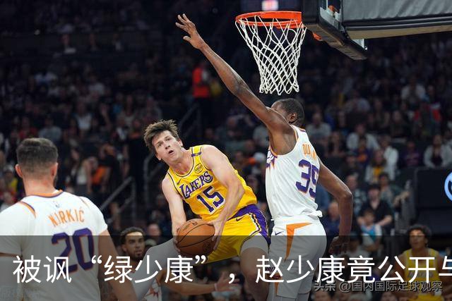 被讽“绿少康”，赵少康竟公开与国民党支持者开撕，结果黑料暴露