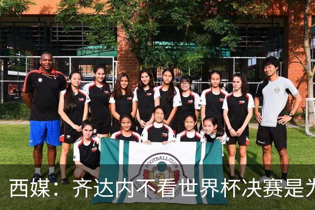 西媒：齐达内不看世界杯决赛是为避免抢走德尚的风头