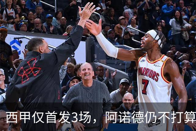 西甲仅首发3场，阿诺德仍不打算回利物浦